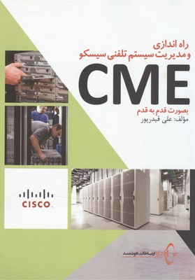 راه‌اندازی و مدیریت سیستم تلفنی سیسکو CME  به صورت قدم به قدم